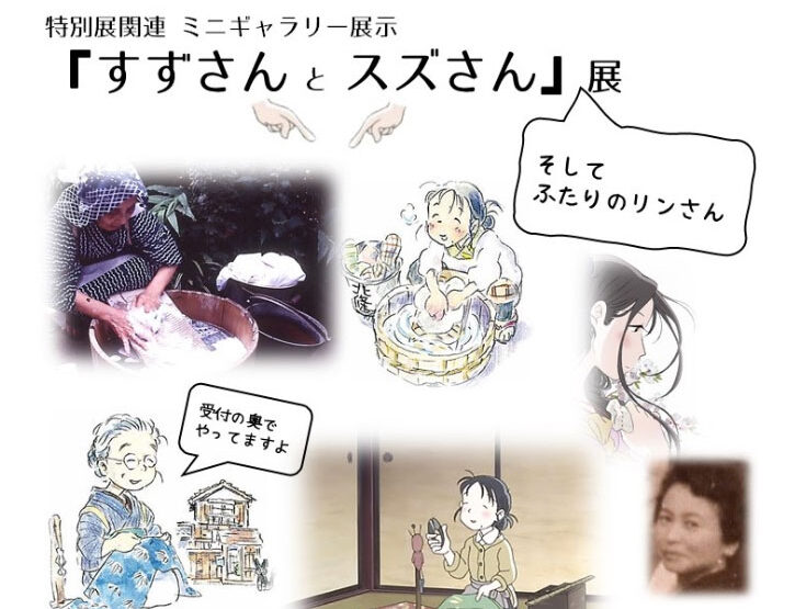 2021.10.8～2024.9.1  特別展関連　ミニギャラリー展示  「すずさんとスズさん―そしてふたりのリンさん」展