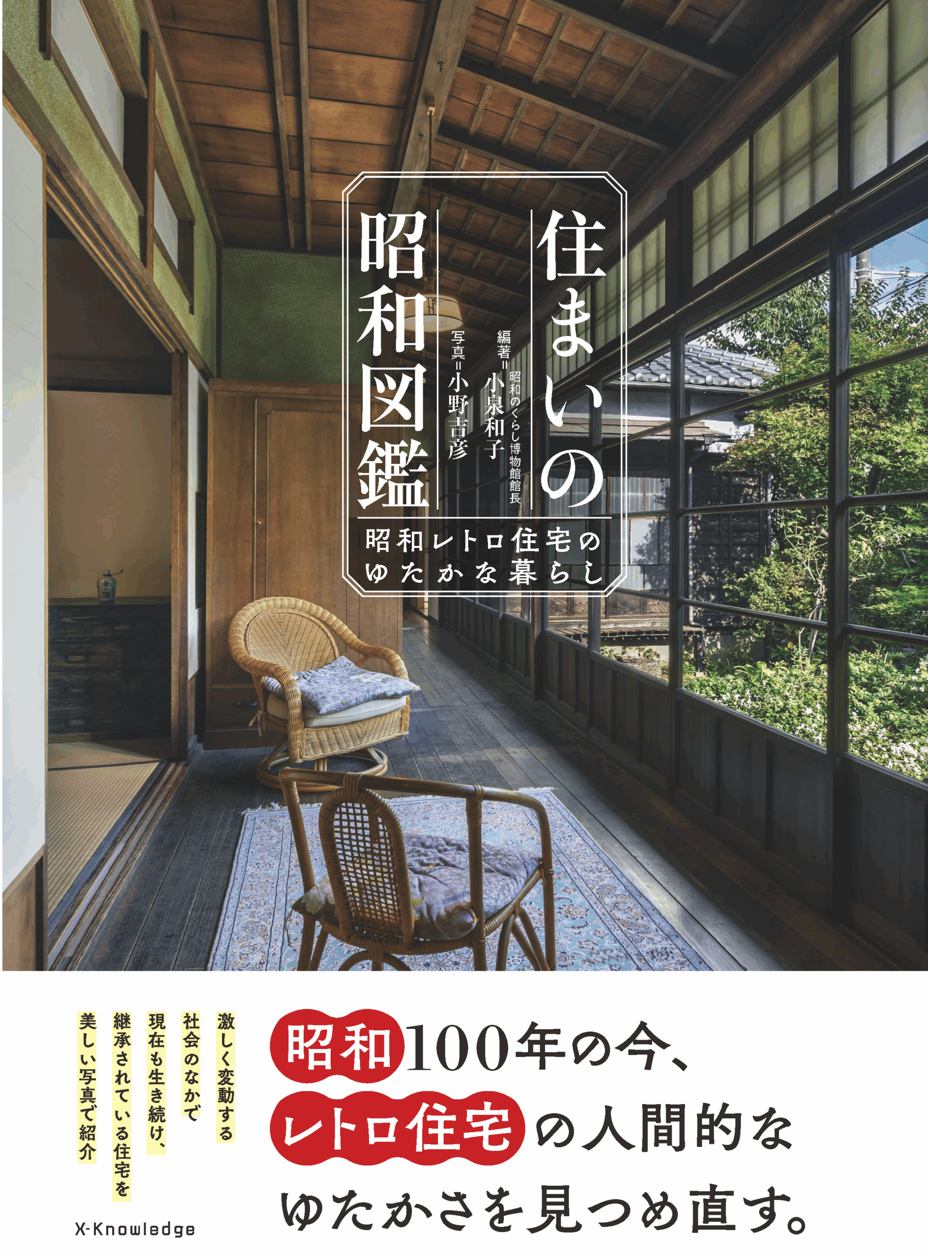 住まいの昭和図鑑－昭和レトロ住宅のゆたかな暮らし