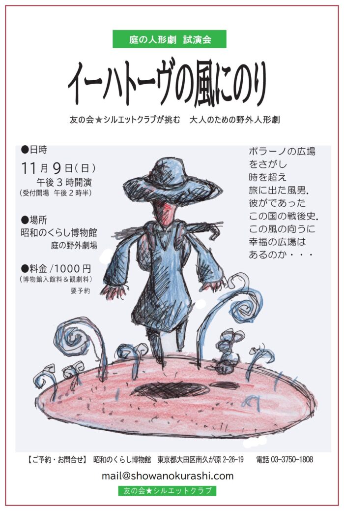 庭の劇場「大人のための音楽人形劇」/2025年11月9日(日)午後3時