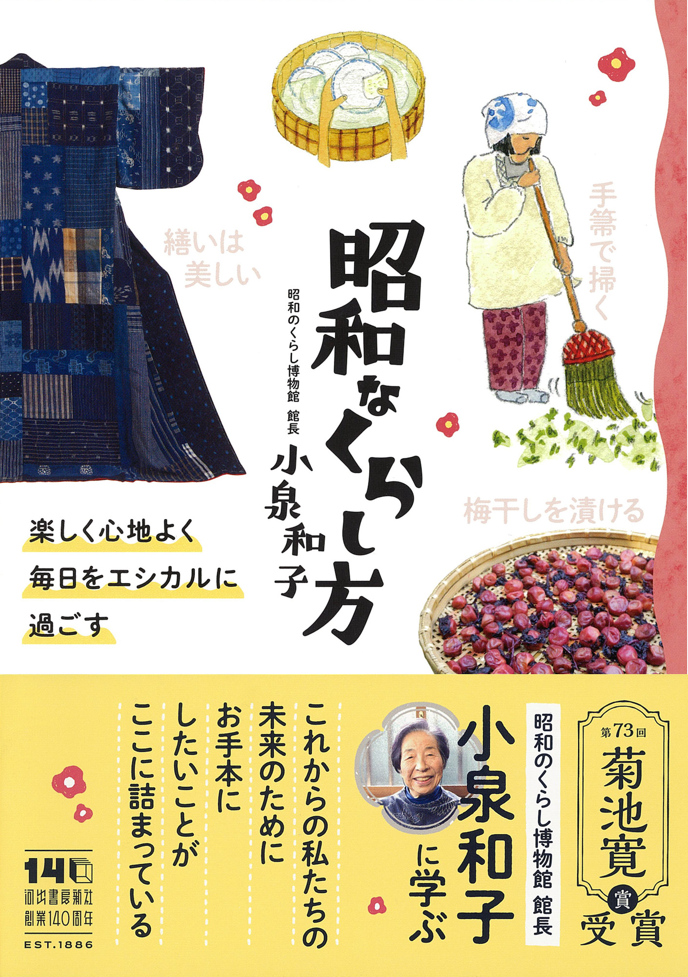 昭和なくらし方－楽しく心地よく毎日をエシカルに過ごす