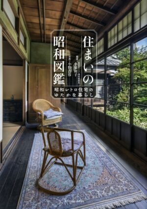 昭和レトロ住宅のゆたかなくらし　2026年4月3日（金）～2026年7月26日（日）